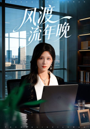 风渡流年晚（71集）在哪个app能看