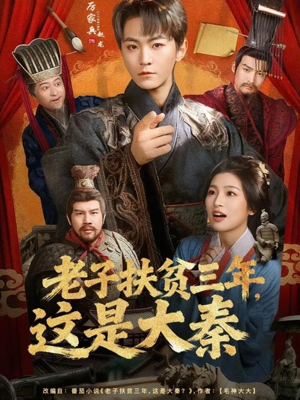 老子扶贫三年，这是大秦（80集）高分推荐免费看