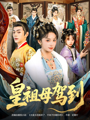 她是你皇祖母，收拾你一下怎么啦（80集）超火短剧抢先看