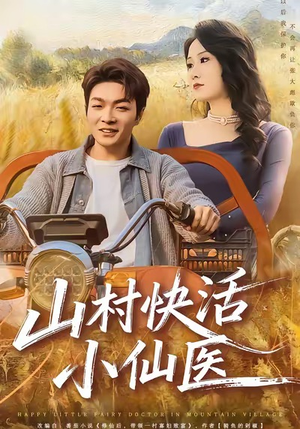 山村快活小仙医（66集）每天分享短剧