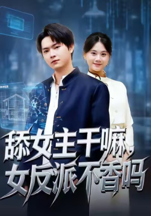 重生大反派，这女主我不追了（70集）短剧视频分享