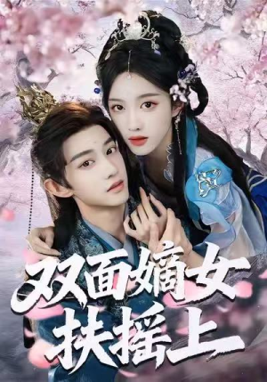 双面嫡女扶摇上（74集）免费观看就是爽