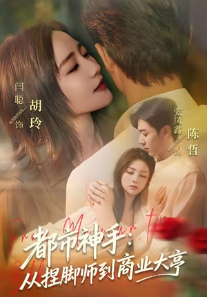 都市神手：从捏脚师到商业大亨（80集）迅雷网盘观看