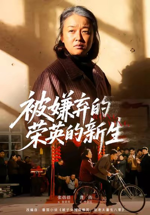 被嫌弃的荣英的新生（67集）最火短剧热播中