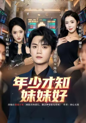 年少才知妹妹好（73集）一口气看完全集