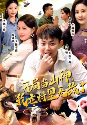 开局当山神，我在村里无敌了（71集）百度网盘在线看