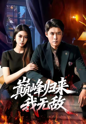 巅峰归来，我无敌（90集）在哪看是免费的