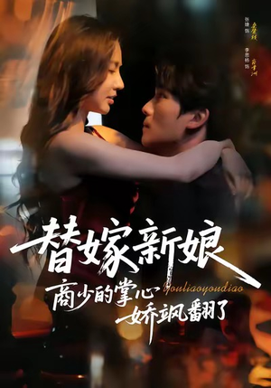 替嫁新娘商少的掌心娇飒翻了（60集）追短剧看全集