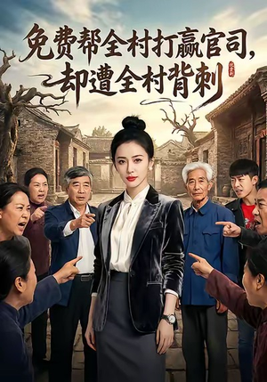 免费帮全村打赢官司却遭全村背刺（28集）免费全集短剧