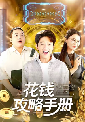 花钱攻略手册（90集）最新短剧推荐