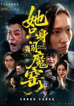 她只身闯魔窑（61集）火爆短剧热播中