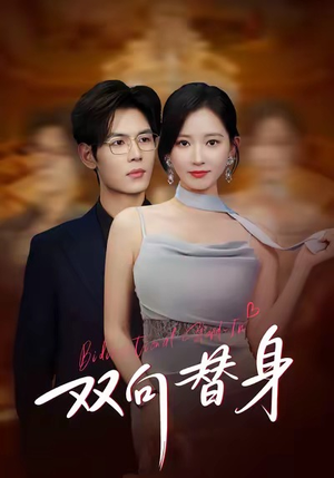 双向替身（80集）精彩短剧又来了