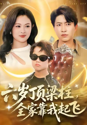 六岁顶梁柱，全家靠我起飞（90集）短剧太好看了吧