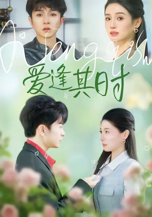 爱逢其时（47集）精彩短剧合集