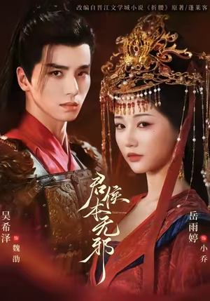 君侯本无邪（71集）热播短剧来袭