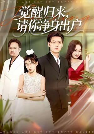 觉醒归来请你净身出户（120集）热播短剧来袭