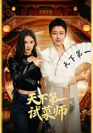 天下第一试菜师（66集）演员表