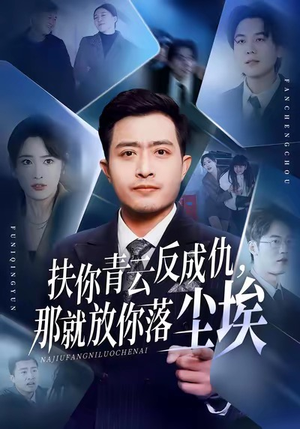 扶你青云反成仇，那就放你落尘埃（50集）全集都在这里了