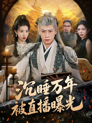 沉睡万年被直播曝光（70集）免费观看全集