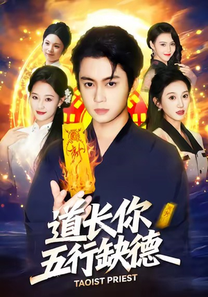 道长,你五行缺德(55集) 道长,你五行缺德(55集)短剧