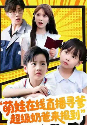 萌娃在线直播寻爹，超级奶爸来报到（77集）迅雷网盘观看