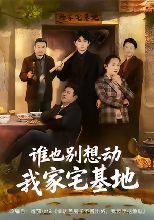 谁也别想动我家宅基地（57集）高质量短剧推荐