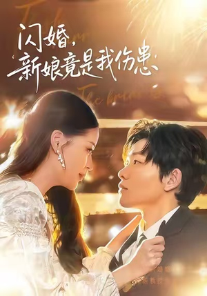 闪婚：新娘竟是我伤患（77集）独家资源免费看