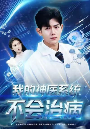 我的神医系统不会治病（73集）全集一网打尽