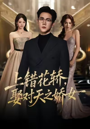 上错花轿,娶对天之娇女(66集) 上错花轿,娶对天之娇女(66集)最火爆短剧
