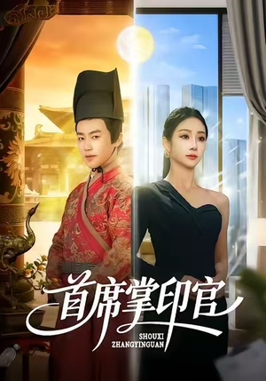 首席掌印官（58集）精彩短剧后续