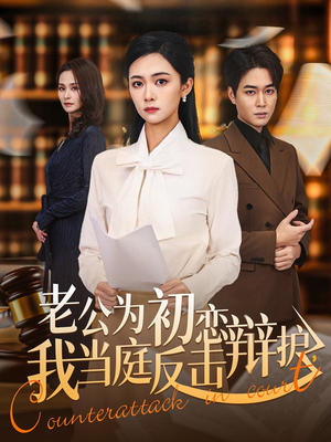 老公为初恋辩护，我当庭反击（72集）全集完整版