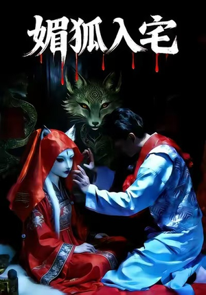 媚狐入宅（30集）热门短剧推广