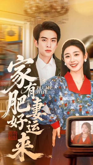 家有肥妻好运来（100集）每日短剧追不停