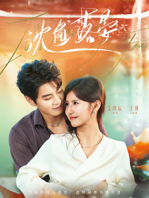 沈鱼落晏（77集）热播古装短剧