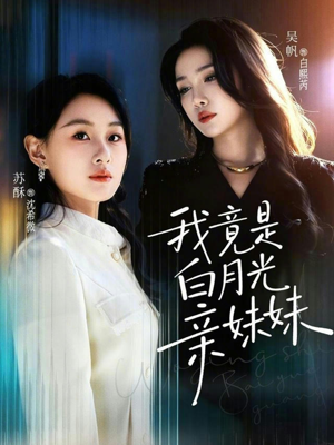 我竟是白月光亲妹妹（92集）精彩短剧分享。