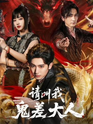 请叫我鬼差大人（81集）男频短剧推荐