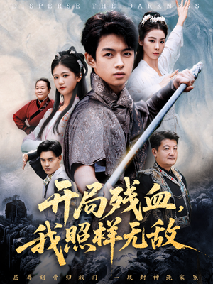 让他回家凑数，他竟然横扫天下（60集）穿越短剧推荐