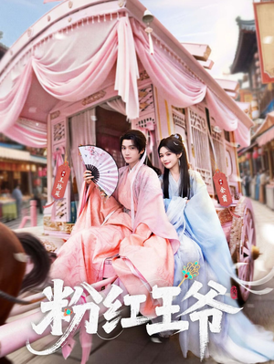 粉红王爷（70集）去哪里看