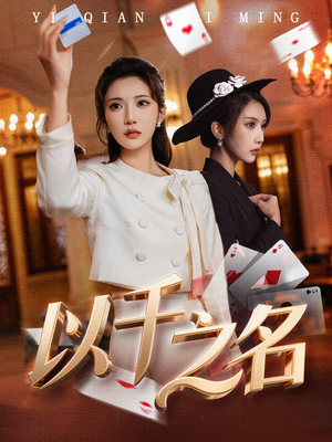 以千之名(60集) 以千之名(60集)好看的短剧推荐