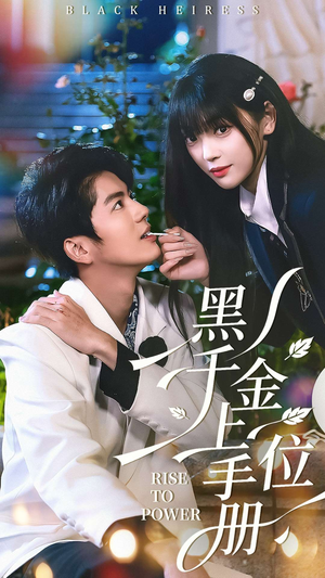 黑千金上位手册（130集）好看短剧看不停