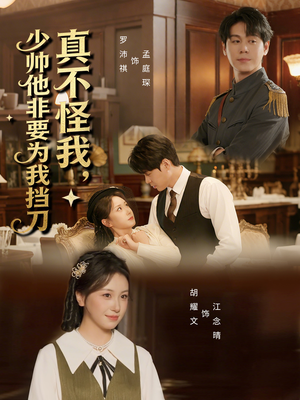 真不怪我，少帅他非要为我挡刀（69集）视频在线看