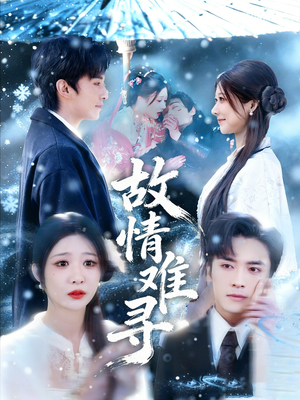 故情难寻(58集) 故情难寻(58集)热播古装短剧