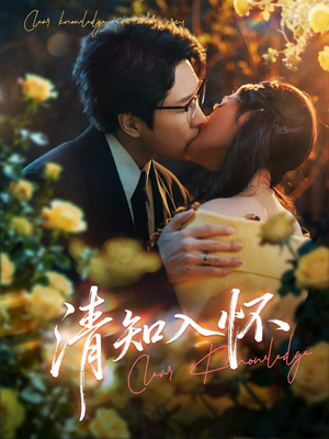 清知入怀(76集) 清知入怀(76集)好看吗