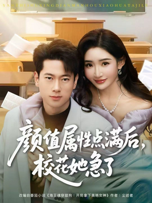 颜值属性点满后，校花她急了（80集）短剧更新抢先看