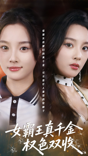 女霸王真千金权色双收（80集）短剧后续更精彩
