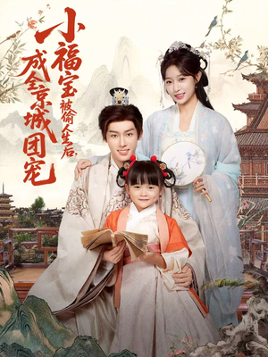 小福宝被偷人生后，成全京城团宠（80集）番茄短剧免费看