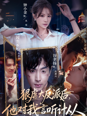 狠虐大反派后他对我言听计从（76集）全网独播免费看