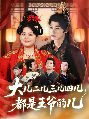 大儿二儿三儿四儿，都是王爷的儿（70集）短剧推荐来了
