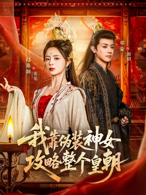 我靠伪装神女攻略整个皇朝（80集）最火爆短剧