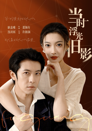 当时浮光旧影（70集）西瓜短剧免费看